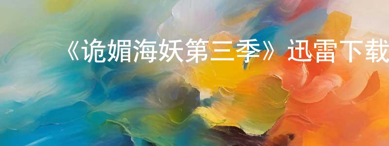 ﻿常雅的个人主页,﻿《诡媚海妖第三季》迅雷下载/在线观看-魔幻科幻-美剧天堂